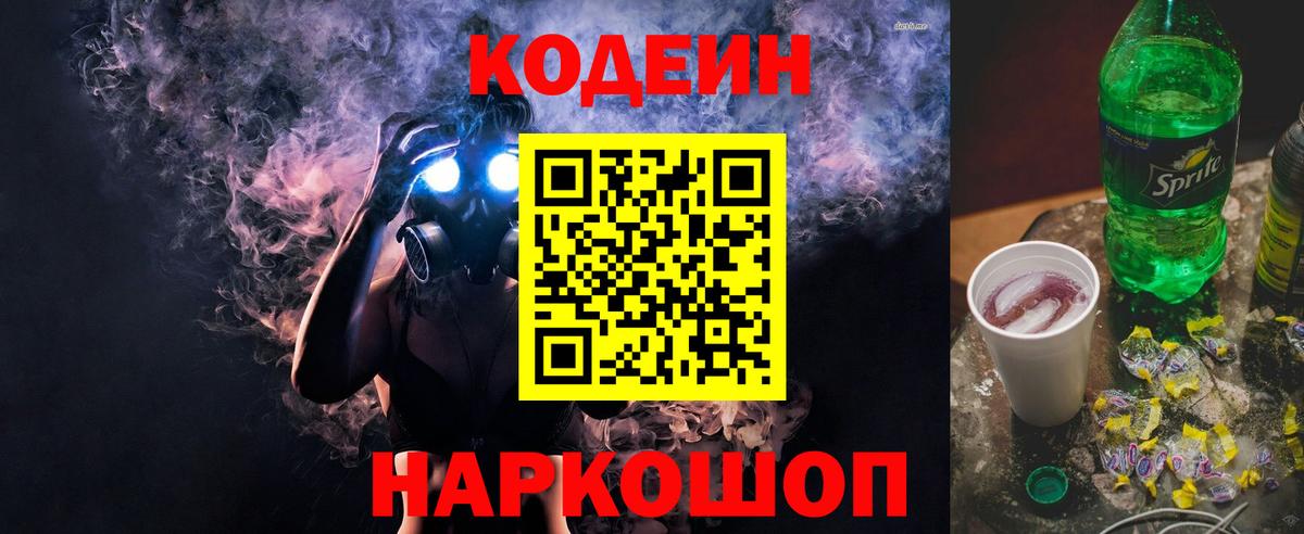 Кодеиновый сироп Lean напиток Lean (лин)  Вход с VPN  Кодеин Purple Drank  Луга 